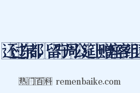 还过东都，留守周公筵上赠座客组词是什么意思的图片